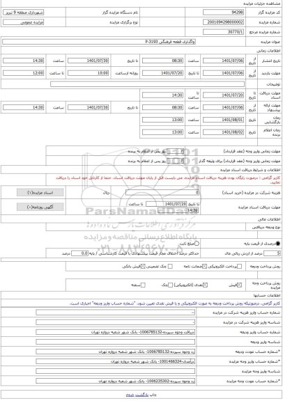 مزایده ، واگذاری قطعه فرهنگی P-3193  -مزایده زمین  - استان آذربایجان شرقی