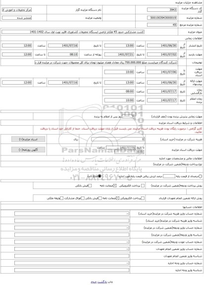 مزایده ، کشت مشارکتی حدود 45 هکتار اراضی ایستگاه تحقیقات کشاورزی اقلید نوبت اول سال 1402-1401