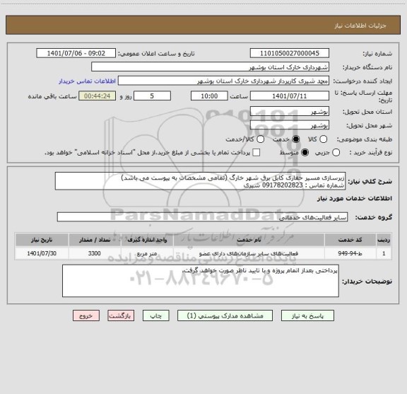 استعلام زیرسازی مسیر حفاری کابل برق شهر خارگ (تمامی مشخصات به پیوست می باشد) 
شماره تماس : 09178202823 شیری