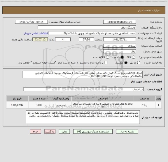 استعلام اجرای 1200مترمربع سنگ فرش کف سالن آمفی تئاتربااستفاده ازسنگهای موجود، اطلاعات تکمیلی باهماهنگی مهندس حمزه لویان09188619941