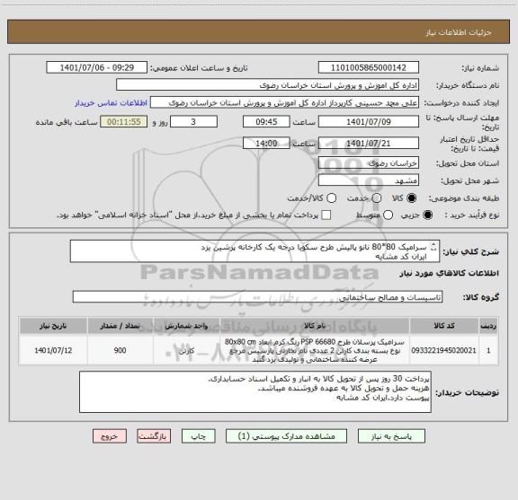 استعلام سرامیک 80*80 نانو پالیش طرح سکویا درجه یک کارخانه پرشین یزد
ایران کد مشابه
فقط مطابق شرح کلی نیاز(پیوست دارد)