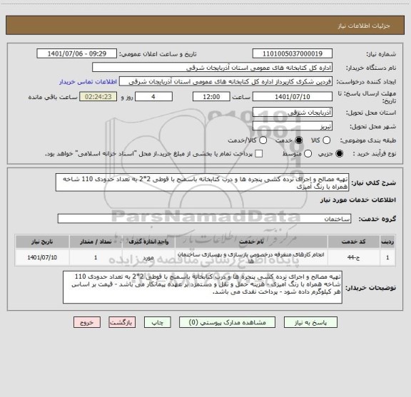 استعلام تهیه مصالح و اجرای نرده کشی پنجره ها و درب کتابخانه باسمنج با قوطی 2*2 به تعداد حدودی 110 شاخه همراه با رنگ آمیزی