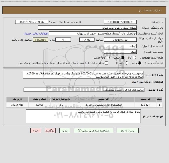 استعلام درخواست چاپ فرم اخطاریه بانک ملت به تعداد 800/000 هزار برگ رنگی در 4رنگ .در ابعاد A4کاغذ 80 گرم اندولزی درجه یک با پرفراژ طبق فایل پیوست