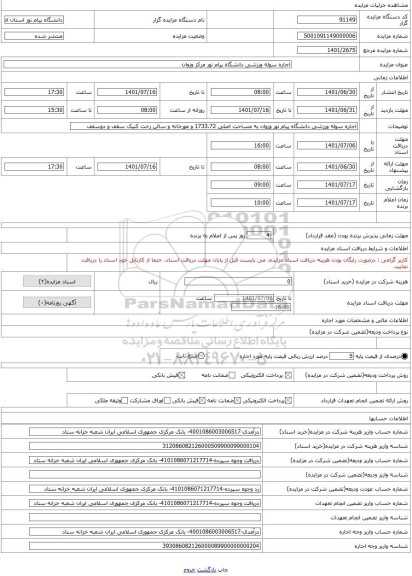 مزایده ، اجاره سوله ورزشی دانشگاه پیام نور مرکز وزوان