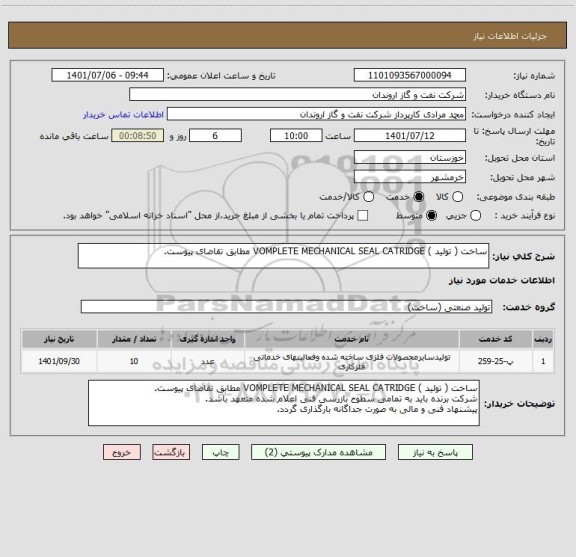 استعلام ساخت ( تولید ) VOMPLETE MECHANICAL SEAL CATRIDGE مطابق تقاضای پیوست.