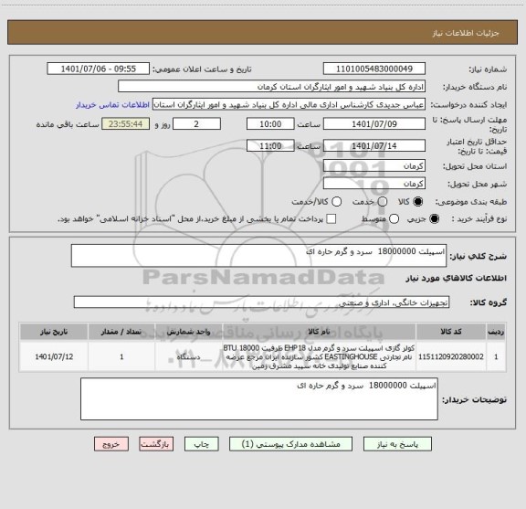 استعلام اسپیلت 18000000  سرد و گرم حاره ای