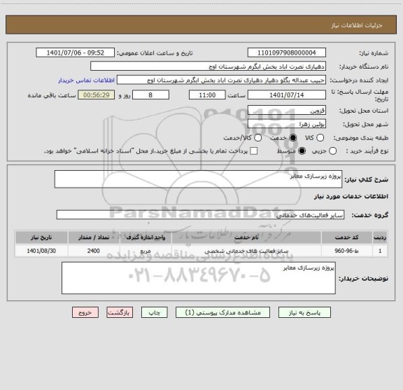 استعلام پروژه زیرسازی معابر