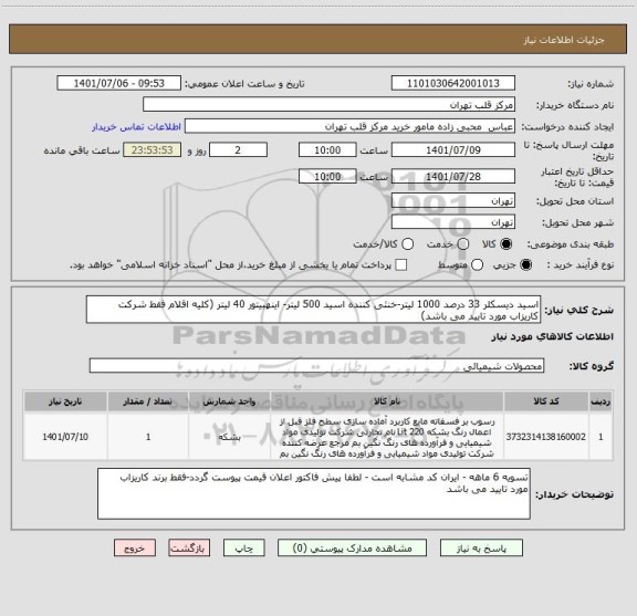 استعلام اسید دیسکلر 33 درصد 1000 لیتر-خنثی کننده اسید 500 لیتر- اینهبیتور 40 لیتر (کلیه اقلام فقط شرکت کاریزاب مورد تایید می باشد)