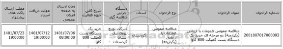 مناقصه، مناقصه عمومی همزمان با ارزیابی (یکپارچه) دو مرحله ای خرید یک دستگاه پست کمپکت 800 کاوا