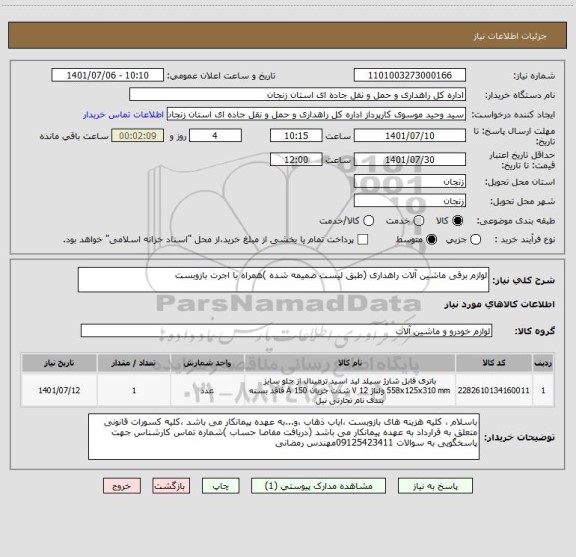 استعلام لوازم برقی ماشین آلات راهداری (طبق لیست ضمیمه شده )همراه با اجرت بازوبست