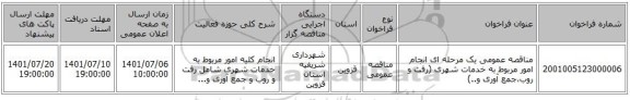 مناقصه، مناقصه عمومی یک مرحله ای انجام امور مربوط به خدمات شهری (رفت و روب،جمع آوری و..)