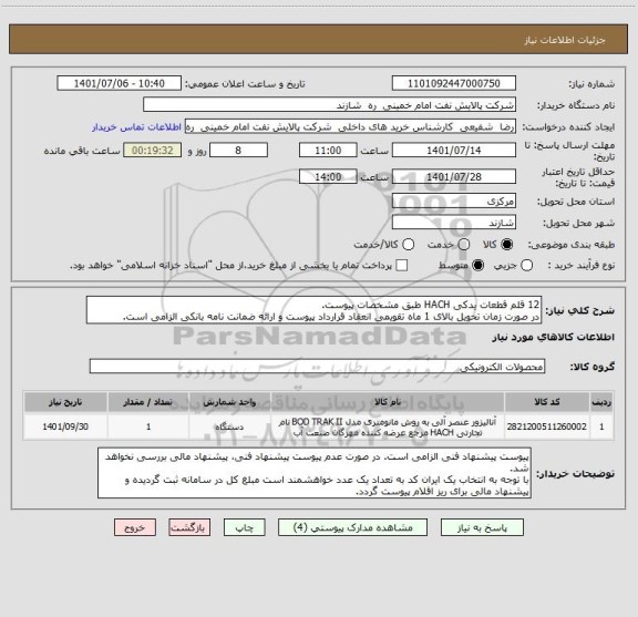 استعلام 12 قلم قطعات یدکی HACH طبق مشخصات پیوست.
در صورت زمان تحویل بالای 1 ماه تقویمی انعقاد قرارداد پیوست و ارائه ضمانت نامه بانکی الزامی است.