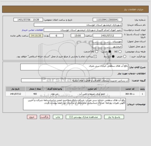 استعلام دفع آب های سطحی خیابان سی متری