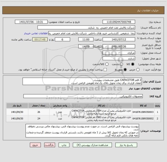 استعلام 2 قلم CAPACITOR طبق مشخصات پیوست.
انعقاد قرارداد برای زمان تحویل بالای یک ماه تقویمی الزامی است.