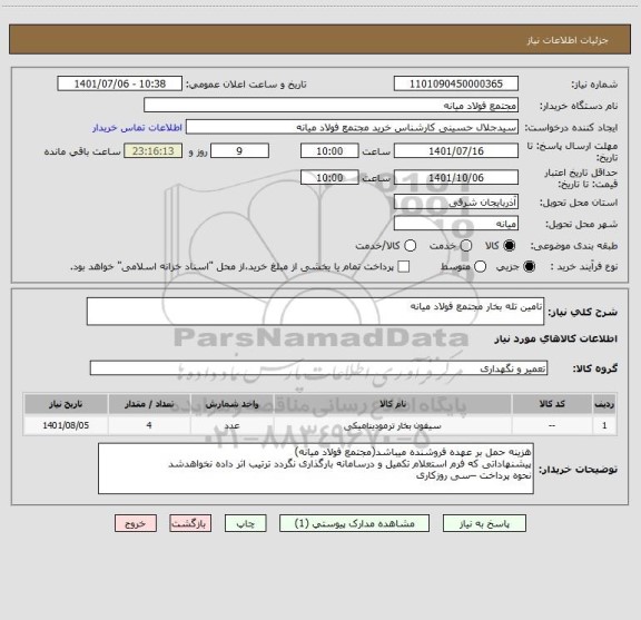 استعلام تامین تله بخار مجتمع فولاد میانه