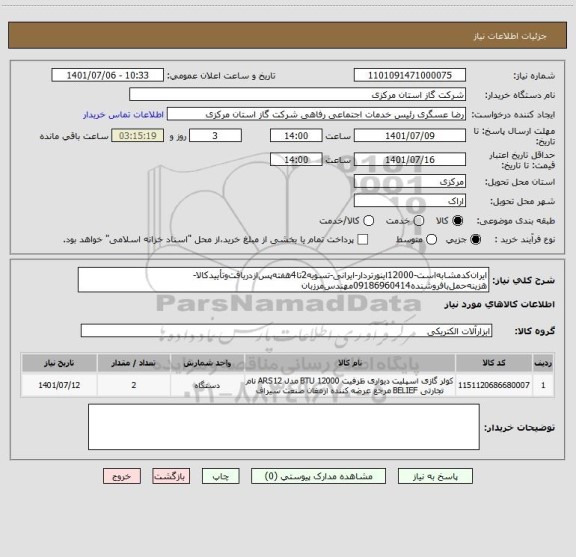 استعلام ایران کدمشابه است-12000اینورتردار-ایرانی-تسویه2تا4هفته پس ازدریافت وتأییدکالا-هزینه حمل بافروشنده09186960414مهندس مرزبان