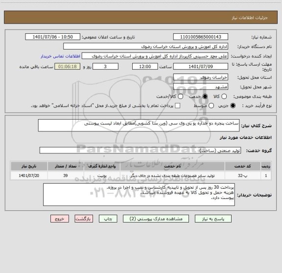 استعلام ساخت پنجره دو جداره یو پی وی سی (وین سا کشویی)مطابق ابعاد لیست پیوستی