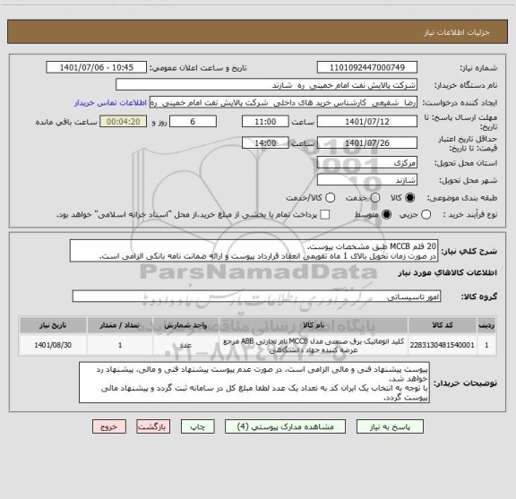 استعلام 20 قلم MCCB طبق مشخصات پیوست.
در صورت زمان تحویل بالای 1 ماه تقویمی انعقاد قرارداد پیوست و ارائه ضمانت نامه بانکی الزامی است.