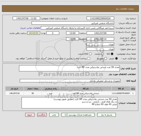 استعلام تعداد 50 عدد صندلی پلاستیکی مدل MP کارن