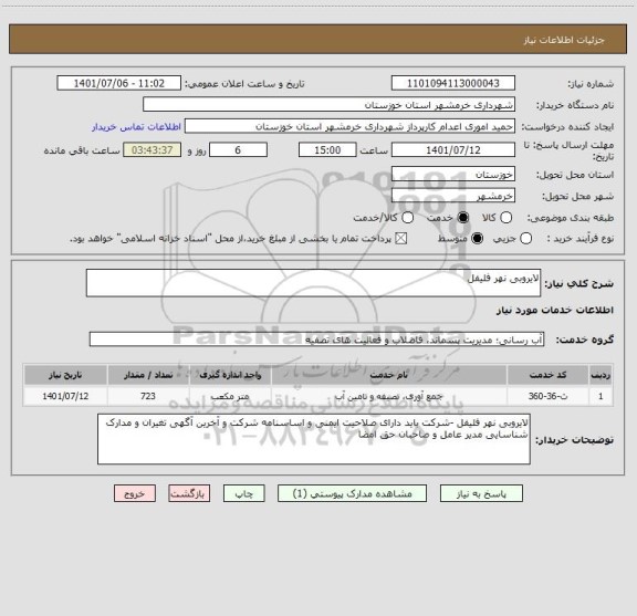 استعلام لایروبی نهر فلیفل