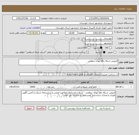 استعلام لایروبی شبکه دفع آبهای سطحی