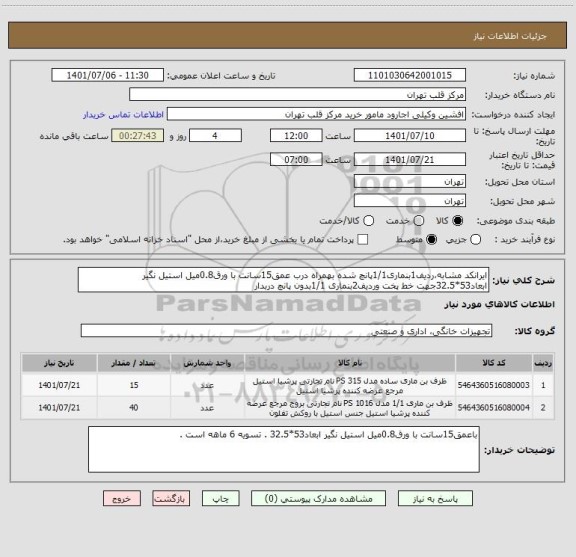 استعلام ایرانکد مشابه،ردیف1بنماری1/1پانچ شده بهمراه درب عمق15سانت با ورق0.8میل استیل نگیر ابعاد53*32.5جهت خط پخت وردیف2بنماری 1/1بدون پانچ دربدار