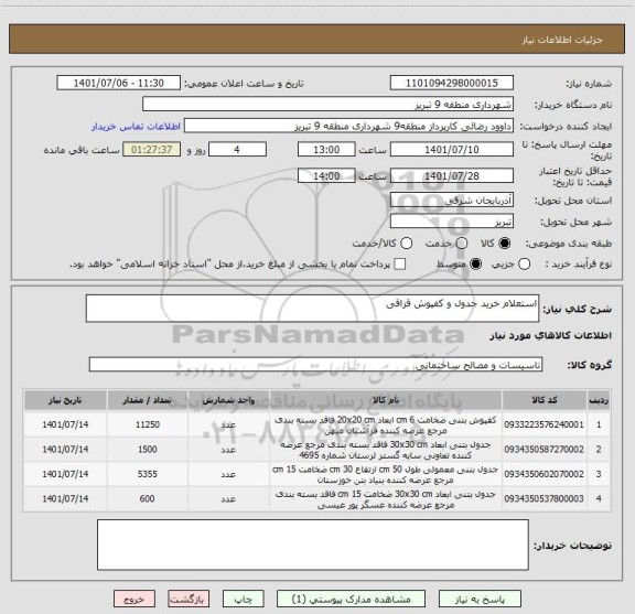 استعلام استعلام خرید جدول و کفپوش قزاقی