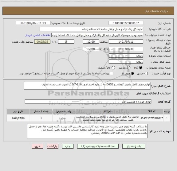 استعلام لوازم موتور کامل بلدوزر کوماتسو D65E به شماره اختصاصی 216-7-13با اجرت نصب و راه اندازی