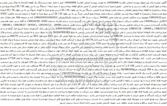 آگهی مزایده ششدانگ یک قطعه کارخانه به پلاک ثبتی پانصد و پنجاه و چهار فرعی از یکصد و سی و دو اصلی