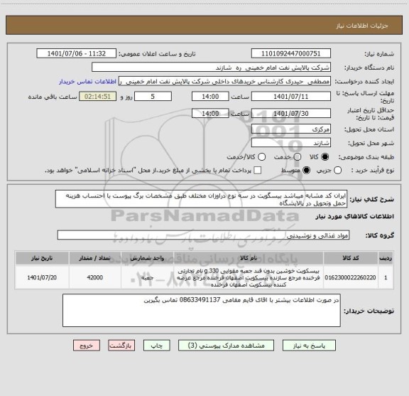 استعلام ایران کد مشابه میباشد بیسگویت در سه نوع دراوزان مختلف طبق مشخصات برگ پیوست با احتساب هزینه حمل وتحویل در پالایشگاه