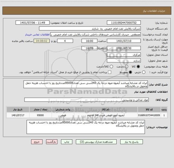 استعلام ایران کد مشابه میباشد آبمیوه میوه درجه یک 240سی سی تعداد95000عددتاریخ روز با احتساب هزینه حمل وتحویل در پالایشگاه