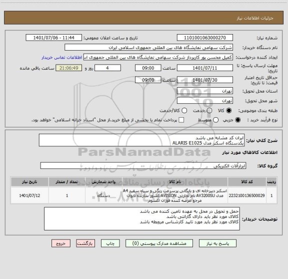 استعلام ایران کد مشابه می باشد 
یکدستگاه اسکنر مدل ALARIS E1025