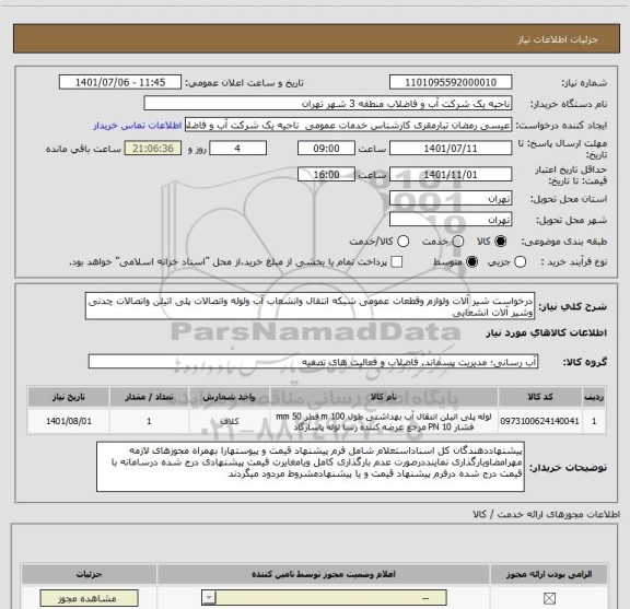 استعلام درخواست شیر آلات ولوازم وقطعات عمومی شبکه انتقال وانشعاب آب ولوله واتصالات پلی اتیلن واتصالات چدنی وشیر آلات انشعابی