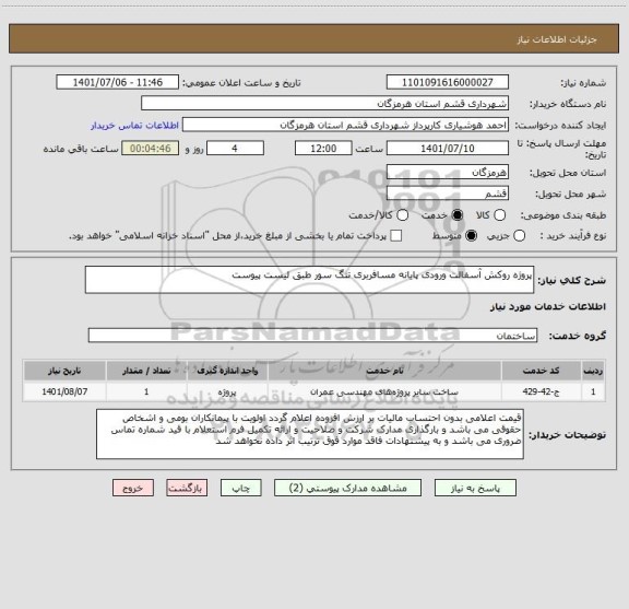 استعلام پروژه روکش آسفالت ورودی پایانه مسافربری تنگ سور طبق لیست پیوست