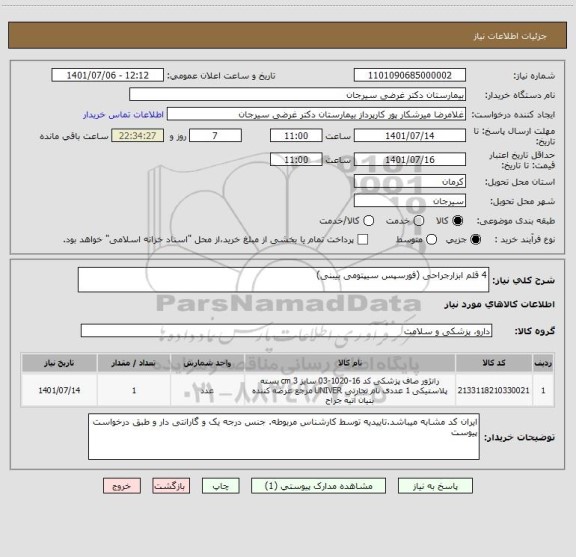 استعلام 4 قلم ابزارجراحی (فورسپس سیپتومی بیبنی)