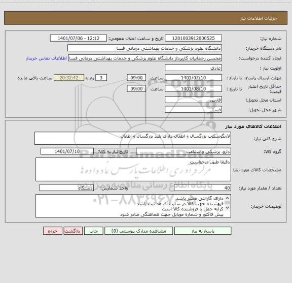 استعلام لارنگوسکوپ بزرگسال و اطفال دارای بلید بزرگسال و اطفال