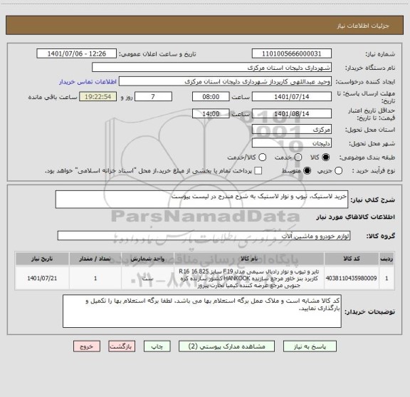 استعلام خرید لاستیک، تیوپ و نوار لاستیک به شرح مندرج در لیست پیوست