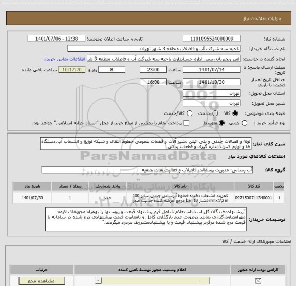 استعلام لوله و اتصالات چدنی و پلی اتیلن ،شیر آلات و قطعات عمومی خطوط انتقال و شبکه توزیع و انشعاب آب،دستگاه ها و لوازم کنترل اندازه گیری و قطعات یدکی