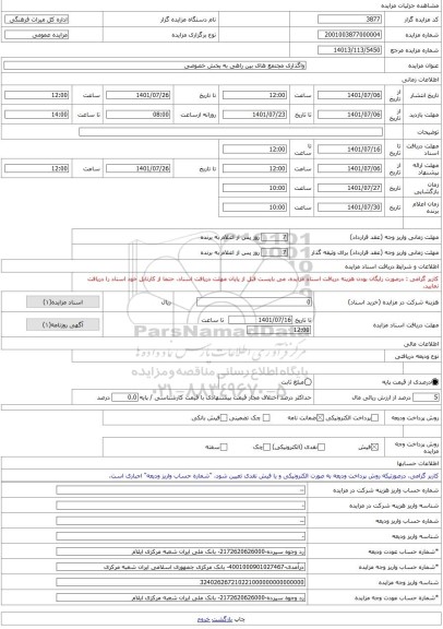 مزایده ، واگذاری مجتمع های بین راهی به بخش خصوصی -مزایده مجتمع ساختمانی  - استان ایلام