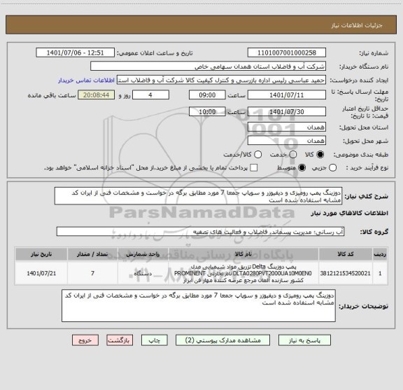 استعلام دوزینگ پمپ رومیزی و دیفیوزر و سوپاپ جمعا 7 مورد مطابق برگه در خواست و مشخصات فنی از ایران کد مشابه استفاده شده است