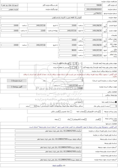 مزایده ، فروش یک قطعه زمین با کاربری باغ مسکونی -مزایده باغ  - استان اصفهان