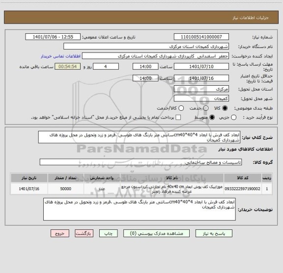 استعلام ابعاد کف فرش با ابعاد 4*40*cm40سانتی متر بارنگ های طوسی ،قرمز و زرد وتحویل در محل پروژه های شهرداری کمیجان