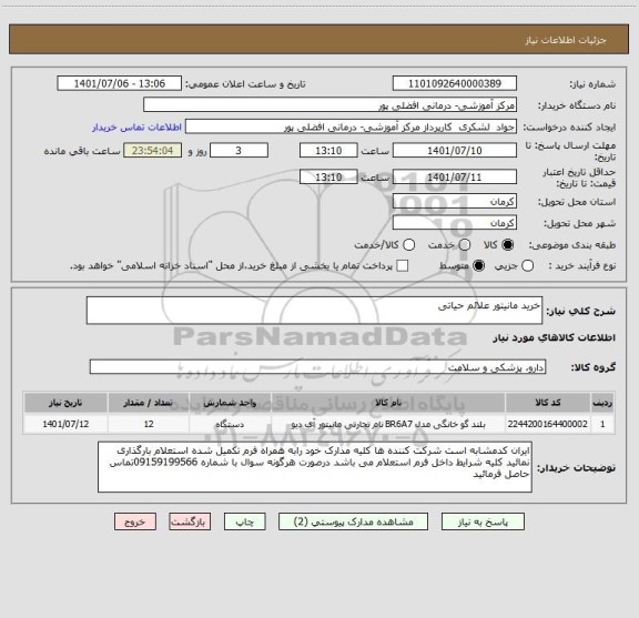 استعلام خرید مانیتور علائم حیاتی