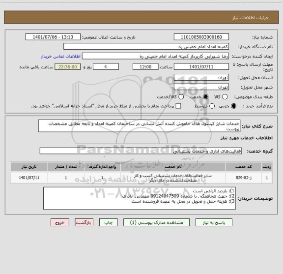 استعلام خدمات شارژ کپسول های خاموش کننده آتش نشانی در ساختمان کمیته امداد و تابعه مطابق مشخصات پیوست