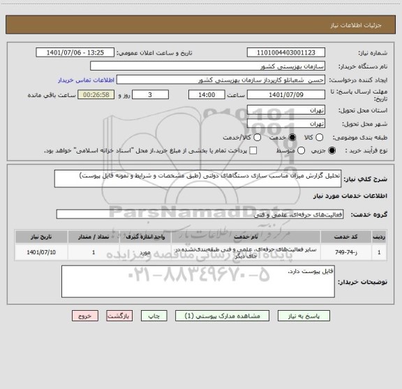 استعلام تحلیل گزارش میزان مناسب سازی دستگاهای دولتی (طبق مشخصات و شرایط و نمونه فایل پیوست)