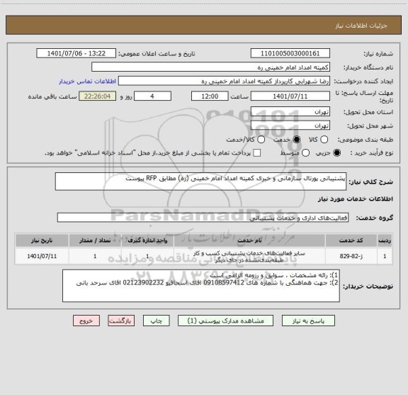 استعلام پشتیبانی پورتال سازمانی و خبری کمیته امداد امام خمینی (ره) مطابق RFP پیوست