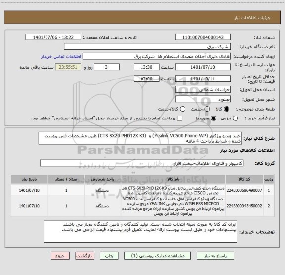 استعلام خرید ویدیو پرژکتور (Yealink VC500-Phone-WP) و  (CTS-SX20-PHD12X-K9) طبق مشخصات فنی پیوست شده و شرایط پرداخت 4 ماهه