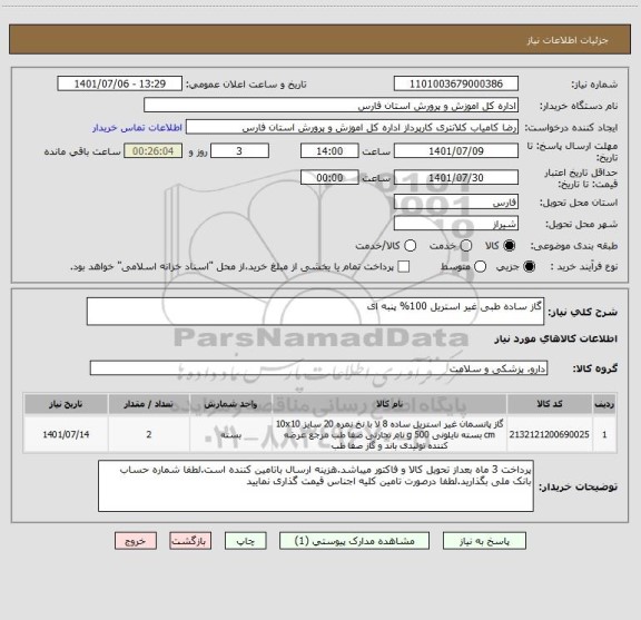 استعلام گاز ساده طبی غیر استریل 100% پنبه ای