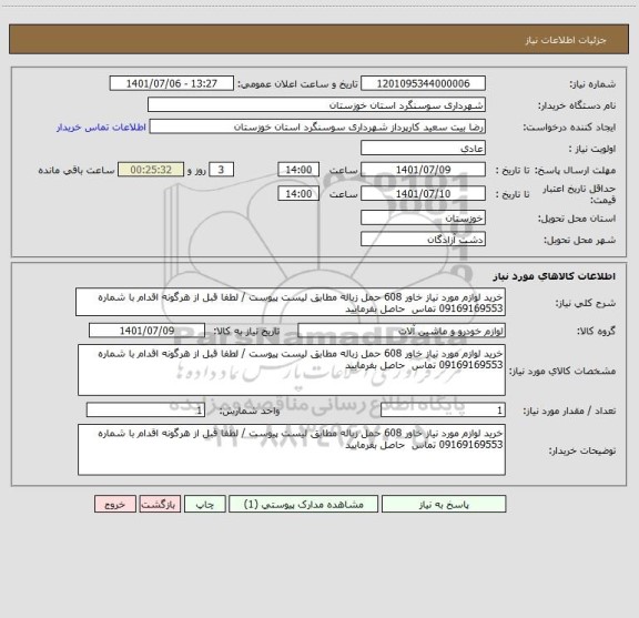 استعلام خرید لوازم مورد نیاز خاور 608 حمل زباله مطابق لیست پیوست / لطفا قبل از هرگونه اقدام با شماره 09169169553 تماس  حاصل بفرمایید