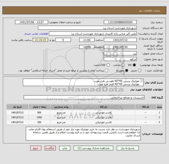 استعلام موزاییک پرسی 40*40 طوسی طرح مورب
موزاییک پرسی 40*40 قرمز طرح مورب
موزاییک پرسی 40*40 ناینایان